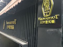 -小王少龙火锅(沙南街店)