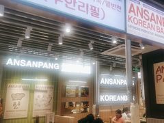 -安又胖韩国烤肉(泰达永旺店)