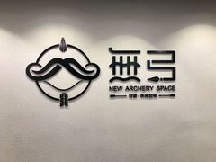 -無弓射箭俱乐部(领展中心城店)