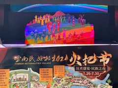 -云南民族村
