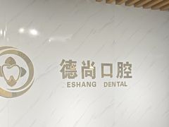 -德尚口腔(金碧店)