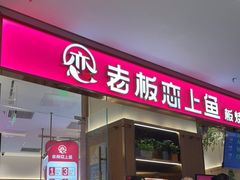 门面-老板恋上鱼(印象城店)