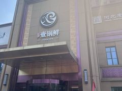 -古洼一锅鲜(开发区店)