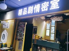 -谜盒子奇幻密室(南屏店)