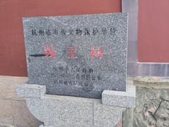 -钱王祠