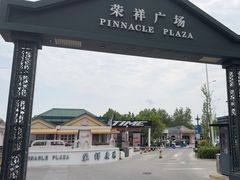 -荣祥广场
