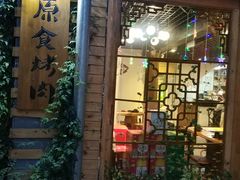 门面-原食烤肉·苏姐餐厅