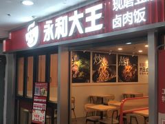 -永和大王(解放东路店)