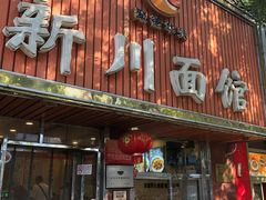 -新川面馆(新街口起源店)