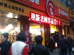 门面-李大姐心甜(丰产路店)