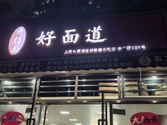 门面-好面道大肠面(中华路店)