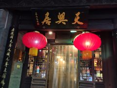 门面-天兴居(鲜鱼口街店)