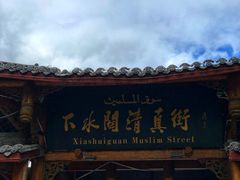 -松州古城