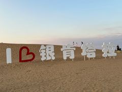 -银肯塔拉沙漠生态旅游景区