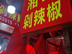 -南门口湘军剁辣椒老店(老长沙第一品牌店)