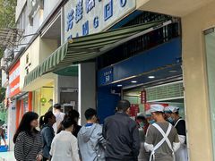-芳婆糕团店(王府大街店)