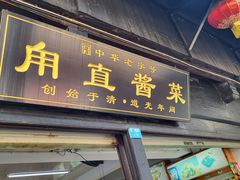 -葑门横街