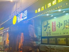 门面-大话小腰(鸟巢店)