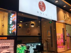 门面-宝小庆邵阳米粉(深圳市南山保利店)