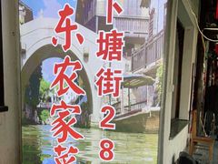 门面-阿东农家菜(新场古镇下塘街店)