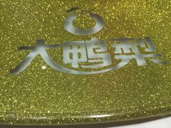 -大鸭梨烤鸭(顺义石园店)