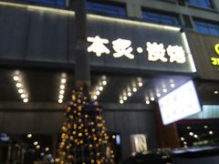 门面-本炙炭烤·蒲烧活鳗料理店(金沙洲店)