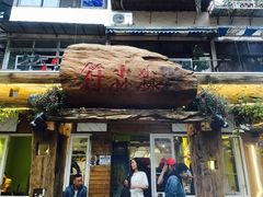 门面-符淼淼火锅(宽窄巷子店)