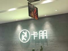 -卡朋西餐(大信新都汇店)