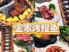 -缘·金家烤鳗鱼(西塔总店)