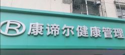 -康谛尔健康管理机构
