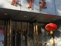 门面-牛街·马辈儿涮肉(牛街二店)