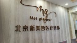 店内环境-新美荟医美·专注面部美学抗衰