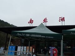 -南北湖风景区