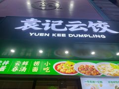 -袁记云饺(西安路店)