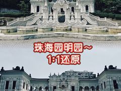 -珠海圆明新园
