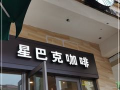 门面-星巴克(大梅沙8号仓店)