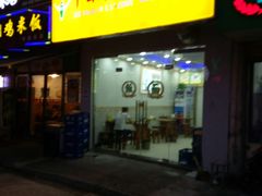 门面-中国兰州牛肉拉面(莲花商业街店)