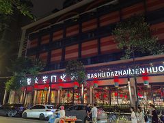 -巴蜀大宅门火锅(川音店)