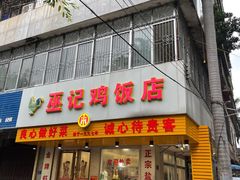门面-巫记鸡饭店