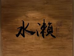 -水濑·日料放题(天河店)