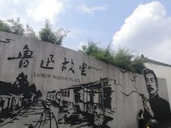 -绍兴鲁迅故里·沈园景区