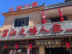 门面-丽江火塘人家(西安路店)