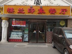 门面-楼兰印象(朝外店)