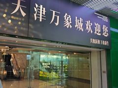 -天津万象城
