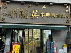 -刘兰英牛羊肉泡馍(立新街店)