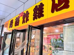 -老苗炸鸡(天下汇国际购物中心店)