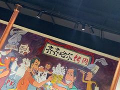 -鹤之乡·齐齐哈尔烤肉·非遗(秋涛路店)