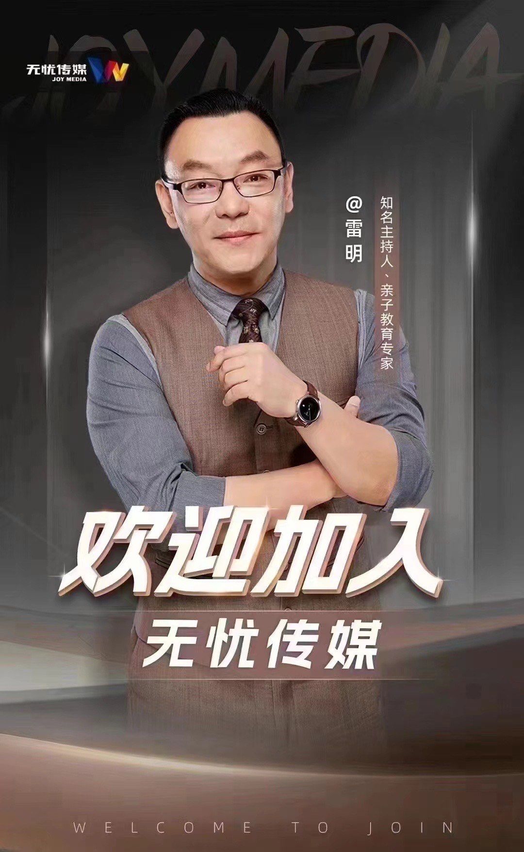 雷明老师新媒体加入无忧传媒[礼花]
职场,情感导师,亲子教育专家
