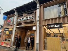 -新万鑫银丝面·非遗无锡味(惠山古镇店)