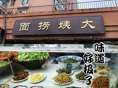 -大姨捞面(新安花园店)